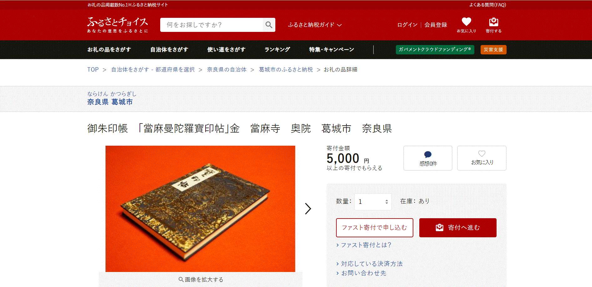 オリジナル朱印帳「當麻曼陀羅寶印帖」が、ふるさと納税返礼品に | ブログ